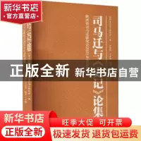 正版 司马迁与《史记》论集:第十五辑:陕西省司马迁研究会2021
