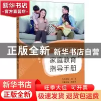 正版 家庭教育指导手册(学前段) 何慧华主编 上海教育出版社有限