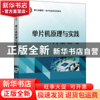 正版 单片机原理与实践 李媛,刘黎明,张欢庆编著 电子工业出版