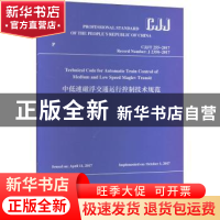 正版 中低速磁浮交通运行控制技术规范(英文版) 住房和城乡建设部