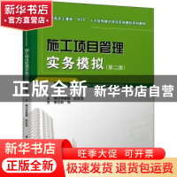 正版 施工项目管理实务模拟 项建国 陆生发 中国建筑工业出版社