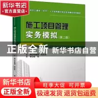 正版 施工项目管理实务模拟 项建国 陆生发 中国建筑工业出版社