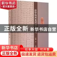 正版 清华简所见郑国史事考 胡静著 读者出版社 9787552706802