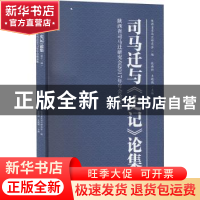 正版 司马迁与《史记》论集:陕西省司马迁研究会2017年年会论文