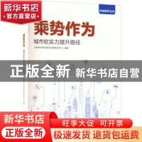 正版 乘势作为:城市软实力提升路径 上海市经济和信息化发展研究