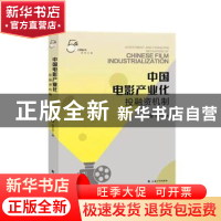 正版 中国电影产业化投融资机制 张步丞 上海大学出版社 9787567