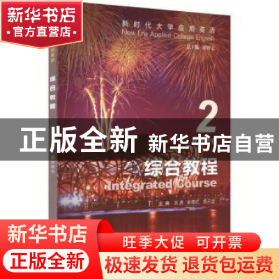 正版 新时代大学应用英语综合教程(2)(教师用书) 吴勇,赵晓红,