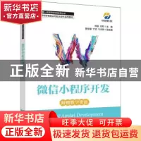 正版 微信小程序开发 刘斌,王军 人民邮电出版社 9787115595553