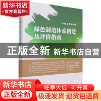 正版 绿色制造体系创建及评价指南 李敏,王璟,颜健 等 电子工业出