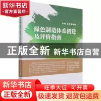正版 绿色制造体系创建及评价指南 李敏,王璟,颜健 等 电子工业出