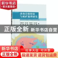 正版 济南岩体特征与成矿机理研究 胡彩萍//彭文泉//常洪华//朱