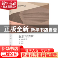 正版 叙旧与尝新:谢飞自选集 谢飞著,王垚编 中国国际广播出版社