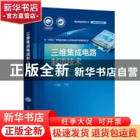 正版 三维集成电路制造技术 王文武 电子工业出版社 978712143902