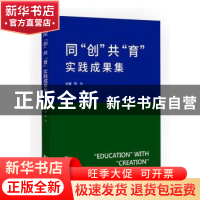 正版 同"创"共"育"实践成果集 阮为主编 同济大学出版社 97875765