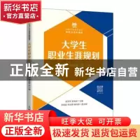 正版 大学生职业生涯规划(慕课版)(双色版)(第2版) 彭彦华 彭海