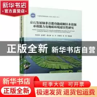 正版 京石发展轴非首都功能疏解区水资源承载能力及地质环境适宜