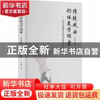 正版 传统戏曲形体美学探索:纪念茹富兰先生诞辰120周年 宋捷 中