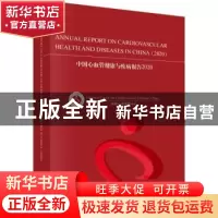 正版 中国心血管健康与疾病报告(2020)(英文版) 国家心血管病中心