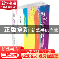 正版 为思维而教:和易以思:学生成长性思维的培育 陈利斌 文汇