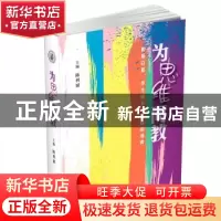正版 为思维而教:和易以思:学生成长性思维的培育 陈利斌 文汇