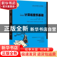 正版 计算机音乐基础 杨万钧,韩彦敏,张旭鲲编著 西南大学出版