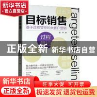 正版 目标销售——基于过程管控的大客户营销 黄平 电子工业出版