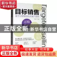 正版 目标销售——基于过程管控的大客户营销 黄平 电子工业出版