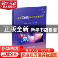 正版 典型Zintl相材料热电理论 闫玉丽,冯真真,张光彪著 科学技