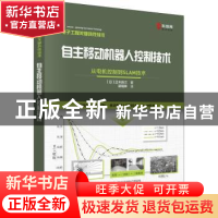 正版 自主移动机器人控制技术:从电机控制到SLAM技术 (日)正木良