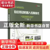 正版 自主移动机器人控制技术:从电机控制到SLAM技术 (日)正木良