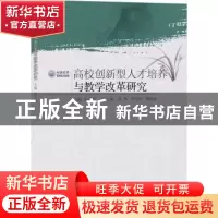 正版 高校创新型人才培养与教学改革研究 阮青松 同济大学出版社