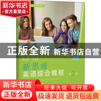 正版 新思维英语综合教程(第2册) 吴赟 同济大学出版社 978756