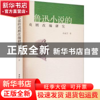 正版 鲁迅小说的戏剧改编研究 孙淑芳著 中国社会科学出版社 9787