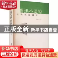 正版 鲁迅小说的戏剧改编研究 孙淑芳著 中国社会科学出版社 9787