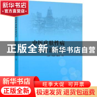 正版 中医皮肤性病临证治疗学 王思农,李廷保,杨鹏斐主编 甘肃