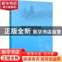 正版 中医皮肤性病临证治疗学 王思农,李廷保,杨鹏斐主编 甘肃