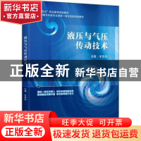 正版 液压与气压传动技术 丰章俊 北京航空航天大学出版社 97875