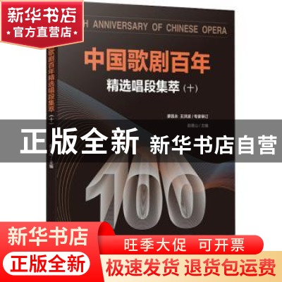 正版 中国歌剧百年-精选唱段集萃(十) 赵德山主编 西南师范大学出