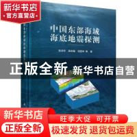 正版 中国东部海域海底地震探测 张训华,吴志强,刘丽华等著 科