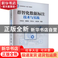 正版 群智化数据标注技术与实践 孙海龙 杨晴虹 陈尚义 北京航空