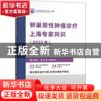 正版 卵巢恶性肿瘤诊疗上海专家共识(2022年) 上海市卵巢癌研究协