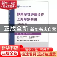 正版 卵巢恶性肿瘤诊疗上海专家共识(2022年) 上海市卵巢癌研究协