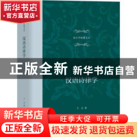 正版 汉语诗律学 王力 上海教育出版社 9787572016158 书籍