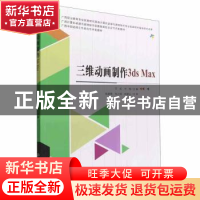 正版 三维动画制作3ds Max 于虹,兰翔主编 北京理工大学出版社 9