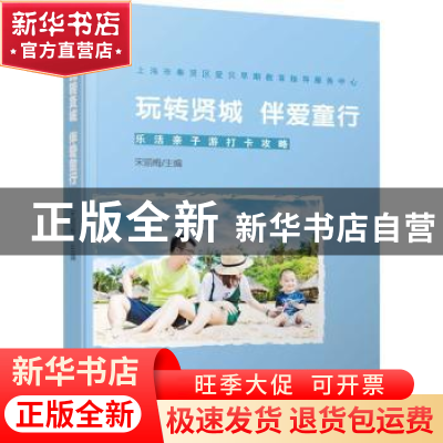 正版 玩转贤城 伴爱童行:乐活亲子游打卡攻略 宋丽梅主编 文汇出