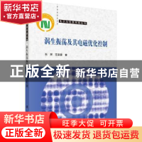 正版 涡生振荡及其电磁优化控制 张辉,范宝春著 科学出版社 9787