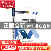 正版 舰船装备维修保障工程新技术 楼京俊 电子工业出版社 978712