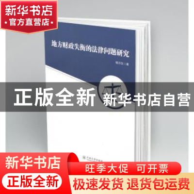 正版 地方财政失衡的法律问题研究 杨川仪 云南大学出版社 97875