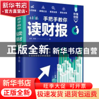 正版 手把手教你读财报 金玲、陈岩 民主与建设出版社 978751393