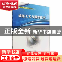 正版 焊接工艺与操作技术 王美姣,任艳艳,王东辉主编 北京理工